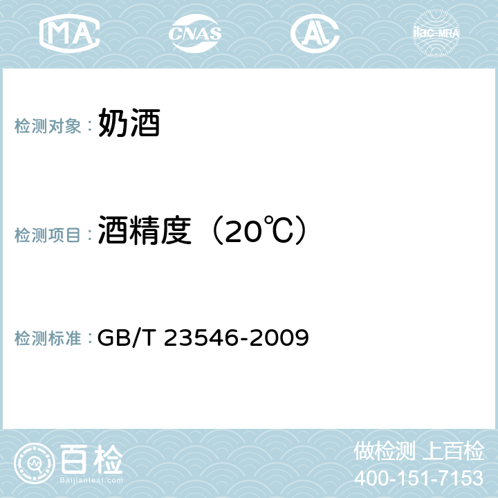 酒精度（20℃） 奶酒 GB/T 23546-2009 6.2