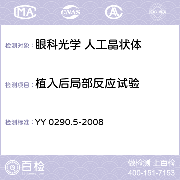 植入后局部反应试验 眼科光学 人工晶状体 第5部分：生物相容性 YY 0290.5-2008 附录F