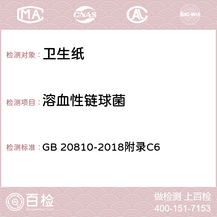 溶血性链球菌 卫生纸(含卫生纸原纸) GB 20810-2018附录C6