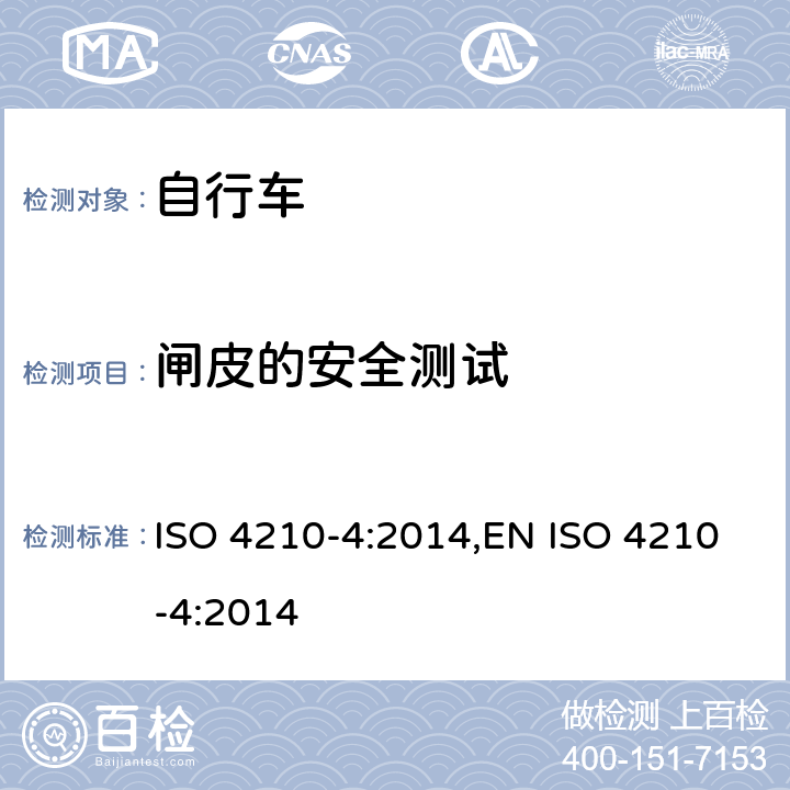闸皮的安全测试 ISO 4210-4:2014 自行车-自行车的安全要求-第4部分: 制动系统实验方法 ,EN  4.3