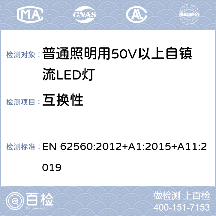 互换性 普通照明用50V以上自镇流LED灯安全要求 EN 62560:2012+A1:2015+A11:2019 6