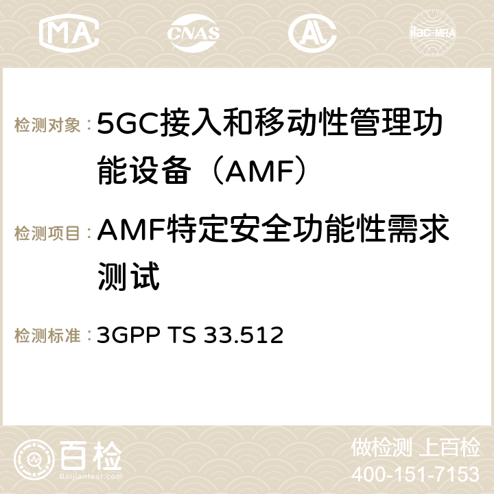 AMF特定安全功能性需求测试 3GPP TS 33.512 5G核心网接入与移动性管理功能设备（AMF）安全保障规范  4.2