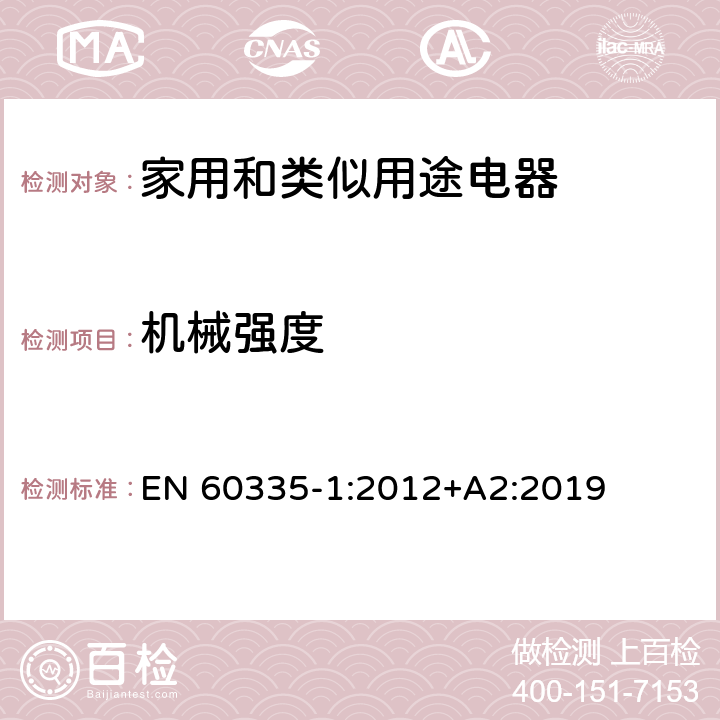 机械强度 家用和类似用途电器的安全 第1部分：通用要求 EN 60335-1:2012+A2:2019 21