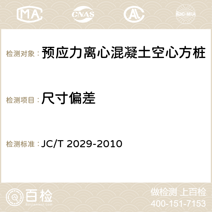 尺寸偏差 预应力离心混凝土空心方桩 JC/T 2029-2010 6.2