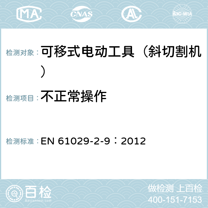 不正常操作 可移式电动工具的安全 第二部分:斜切割机的专用要求 EN 61029-2-9：2012 17