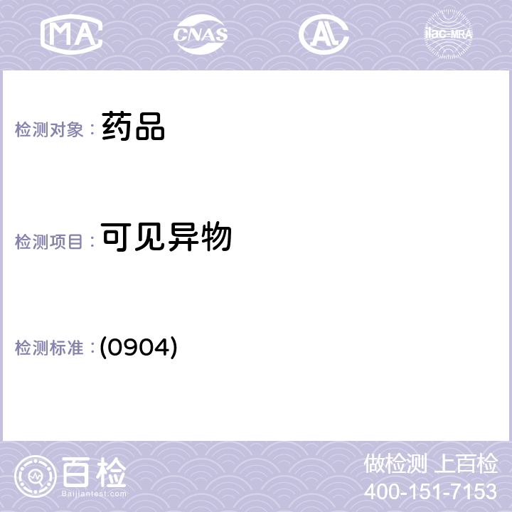 可見異物 中國藥典2020年版四部通則 (0904)