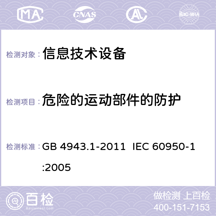 危险的运动部件的防护 《信息技术设备 安全 第15部分：通用要求》 GB 4943.1-2011 IEC 60950-1:2005 4.4