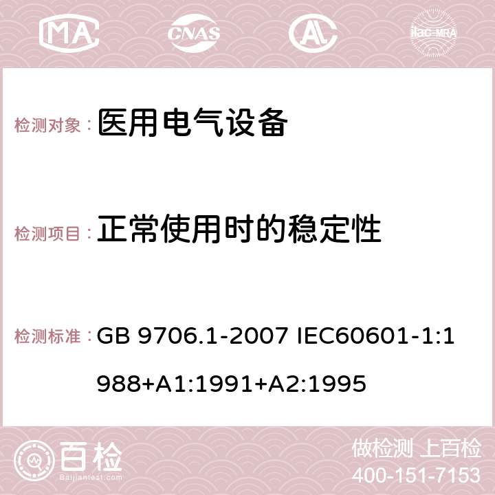 正常使用时的稳定性 医用电气设备 第一部分:安全通用要求 GB 9706.1-2007 IEC60601-1:1988+A1:1991+A2:1995 24