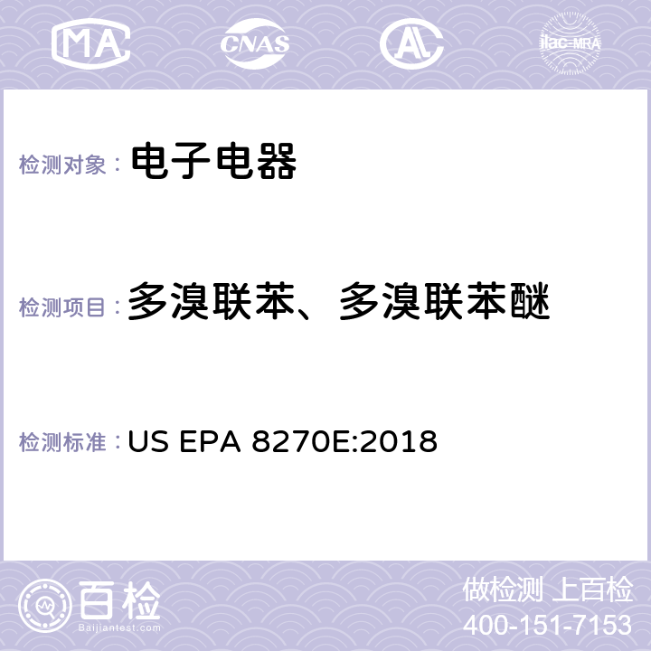 多溴联苯、多溴联苯醚 气质联用仪测试半挥发性有机化合物 US EPA 8270E:2018
