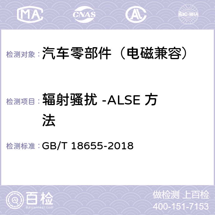 辐射骚扰 -ALSE 方法 车辆、船和内燃机 无线电骚扰特性 用于保护车载接收机的限值和测量方法 GB/T 18655-2018 6.5,I.4