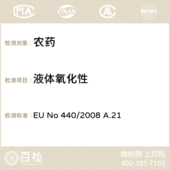 液体氧化性 氧化性（液体） EU No 440/2008 A.21 全部条款