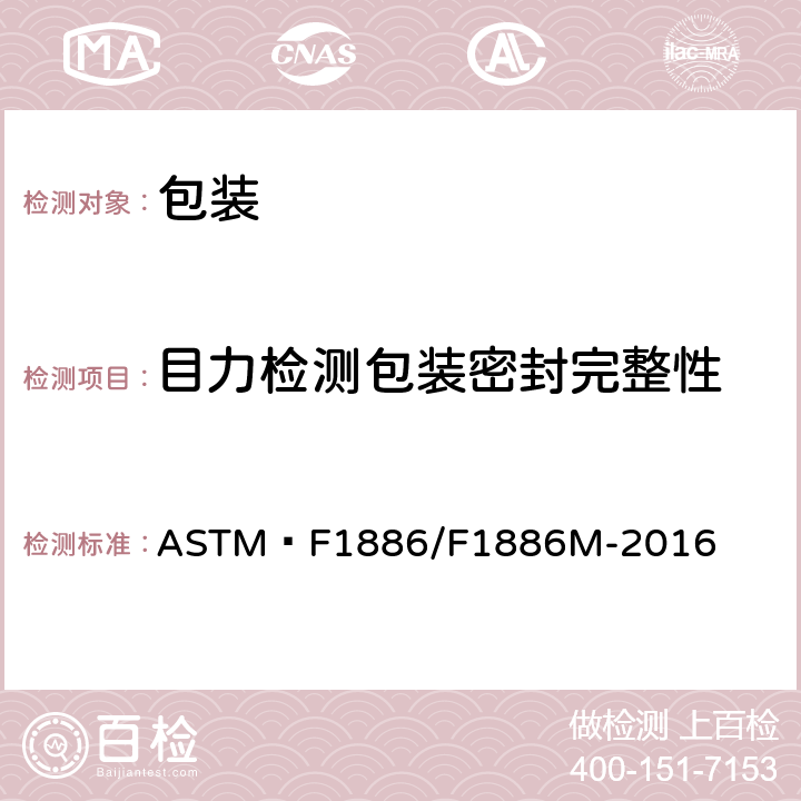 目力检测包装密封完整性 ASTM F 1886/F 1886 目视检查测定医药包装密封件完整性的标准试验方法 ASTM F1886/F1886M-2016 /
