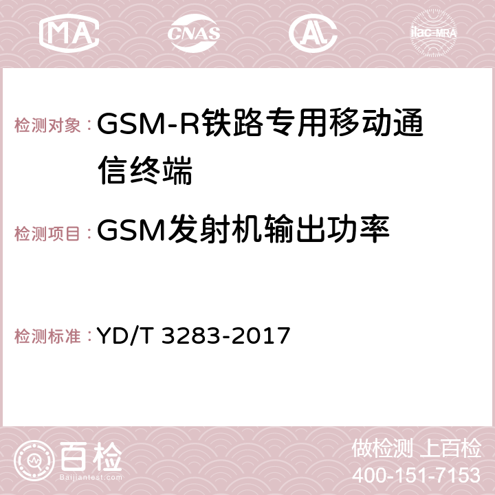 GSM发射机输出功率 YD/T 3283-2017 铁路专用GSM-R系统终端设备射频指标技术要求及测试方法