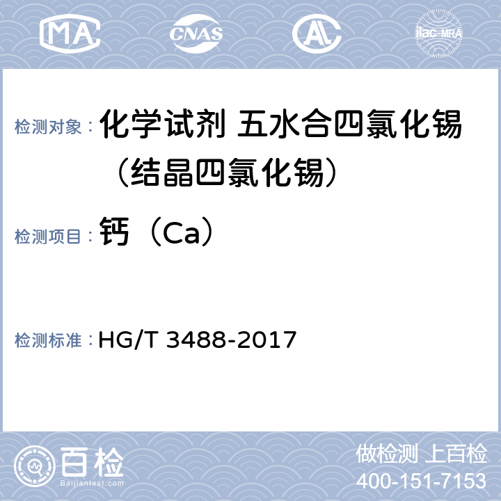 钙（Ca） 《化学试剂 五水合四氯化锡（结晶四氯化锡）》 HG/T 3488-2017 5.9