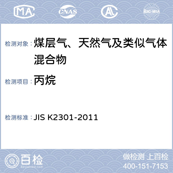 丙烷 燃料气及天然气的化学分析和试验方法 JIS K2301-2011