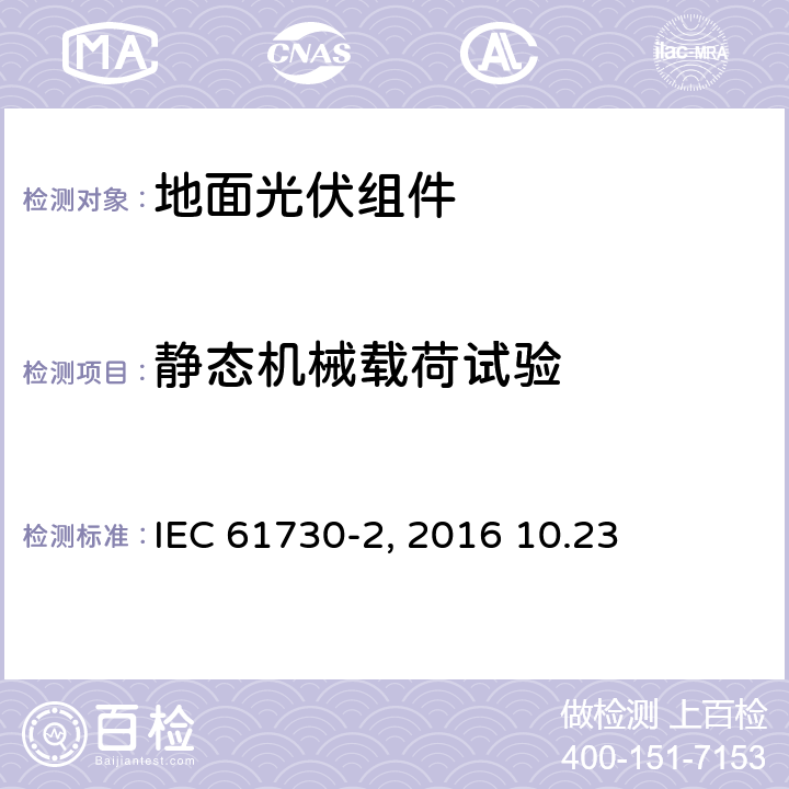 静态机械载荷试验 《地面光伏组件 安全鉴定 第2部分:测试要求》IEC 61730-2（Edition2.0）: 2016 10.23