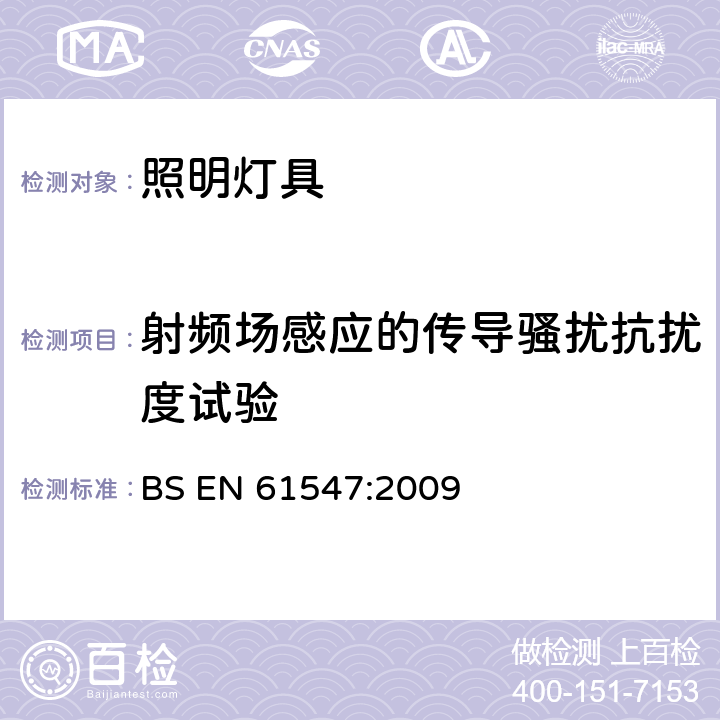 射频场感应的传导骚扰抗扰度试验 一般照明用设备电磁兼容抗扰度要求 BS EN 61547:2009 5.6