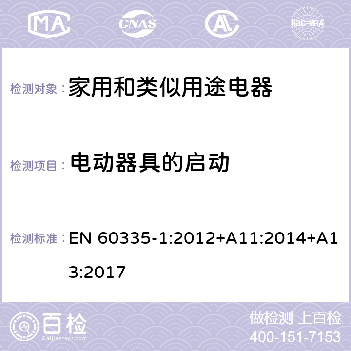 电动器具的启动 家用和类似用途电器的安全 第1部分：通用要求 EN 60335-1:2012+A11:2014+A13:2017 9