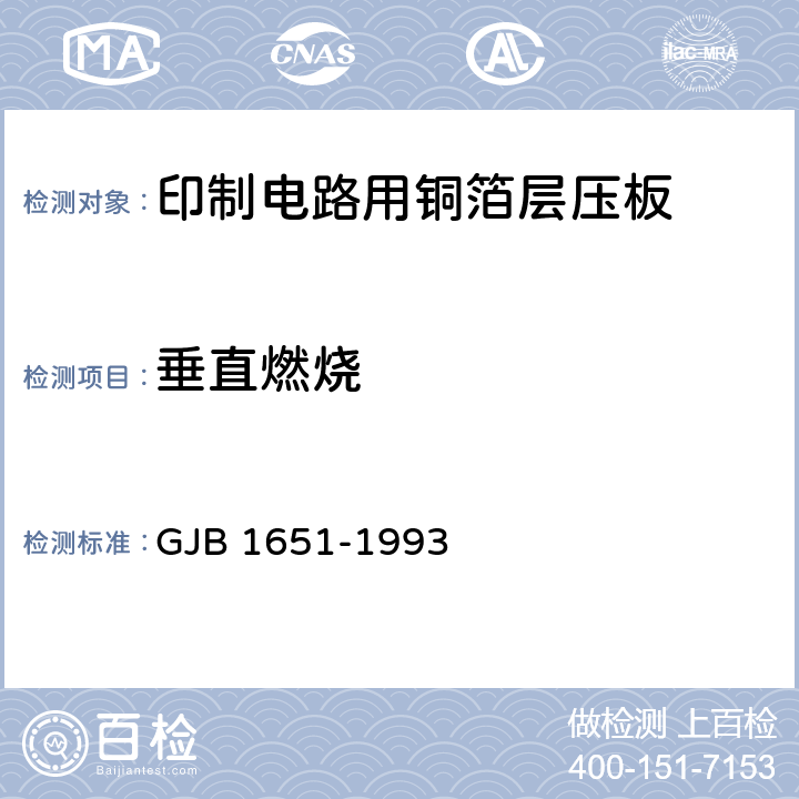 垂直燃烧 印制电路用覆金属箔层压板试验方法 GJB 1651-1993 3080
