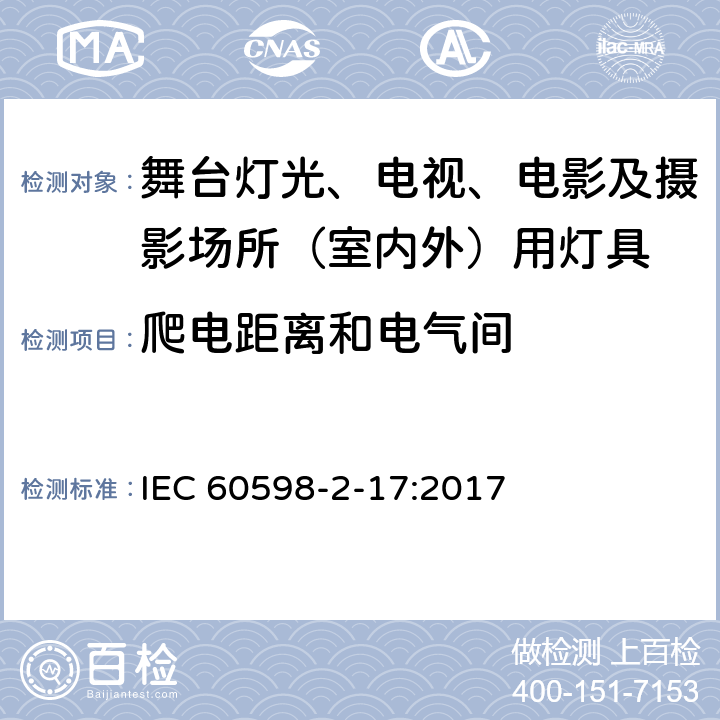 爬电距离和电气间 灯具 第2-17部分：特殊要求 舞台灯光、电视、电影及摄影场所（室内外）用灯具 IEC 60598-2-17:2017 17.8