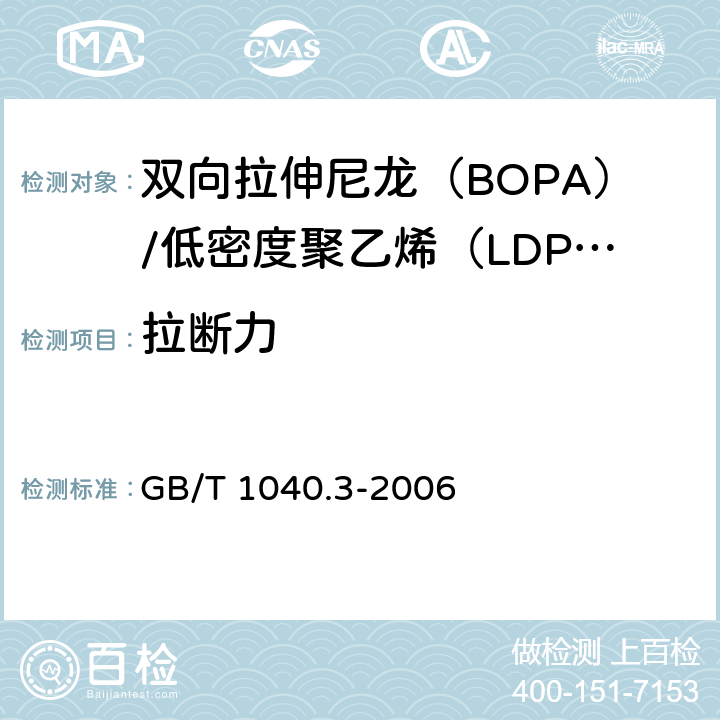 拉断力 塑料 拉伸性能的测定 第3部分：薄塑和薄片的试验条件 GB/T 1040.3-2006 4.3