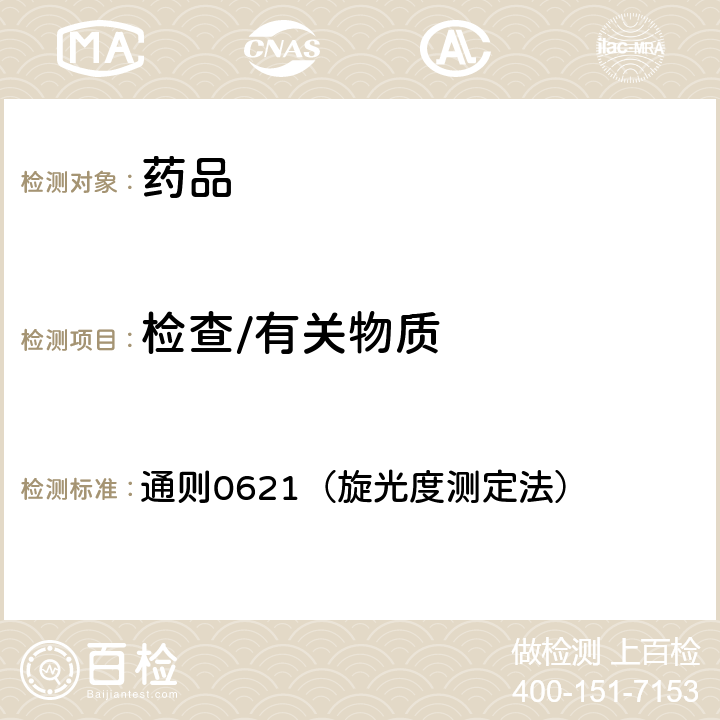 檢查/有關物質 中國藥典2020年版四部 通則0621（旋光度測定法）