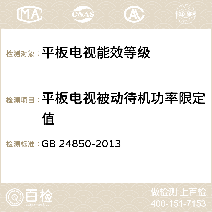 平板电视被动待机功率限定值 《 平板电视能效限定值及能效等级 》 GB 24850-2013 4.4