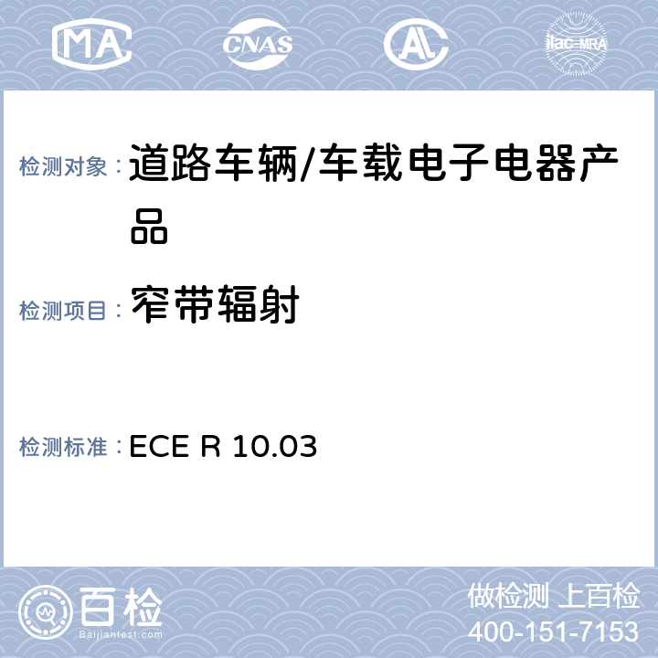 窄带辐射 联合国法规ECE认证的统一规定状态：对于电磁兼容性的车辆 ECE R 10.03 6.3