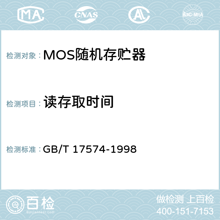 读存取时间 半导体集成电路 第2部分 数字集成电路 GB/T 17574-1998 第IV篇第2节，第4.6条