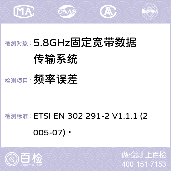 频率误差 ETSI EN 302 291 电磁兼容和无线电设备短距离接收产品测试方法 13.56MHz，含基本要求欧盟 指令3.2条款. -2 V1.1.1 (2005-07) 