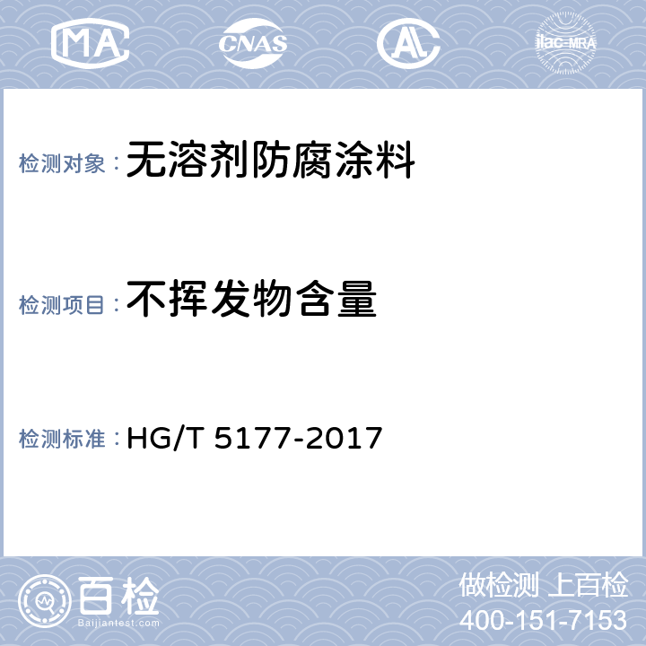 不挥发物含量 无溶剂防腐涂料 HG/T 5177-2017 5.4.3