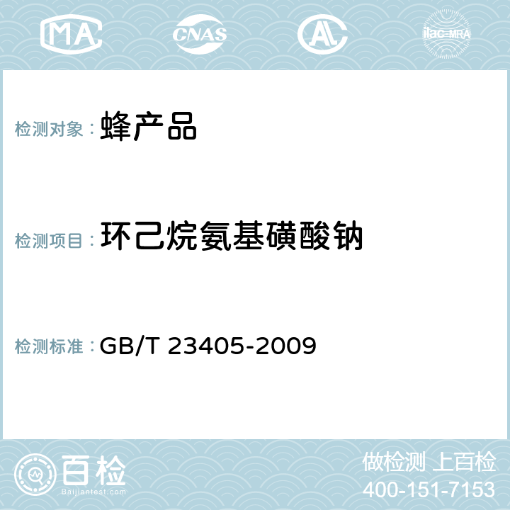 環己烷氨基磺酸鈉 《蜂產品中環己烷氨基磺酸鈉的測定 液相色譜-質譜-質譜法》 GB/T 23405-2009