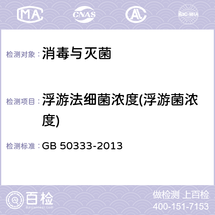 浮游法细菌浓度(浮游菌浓度) 医院洁净手术部建筑技术规范 GB 50333-2013 13.3.18