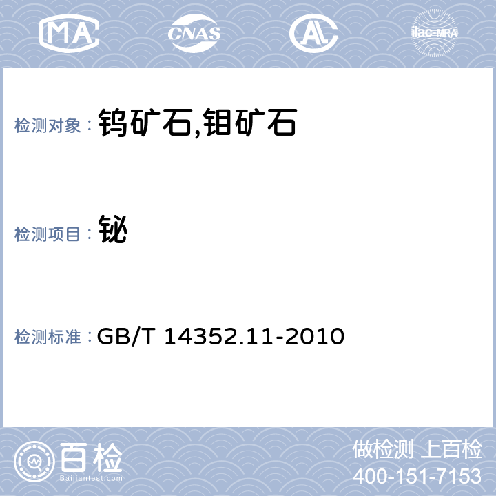 铋 钨矿石,钼矿石化学分析方法 铋量测定 GB/T 14352.11-2010