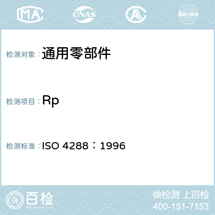 Rp ISO 21920-3-2021 产品几何量技术规范(GPS) 表面结构:轮廓法 评定表面结构的规则和方法