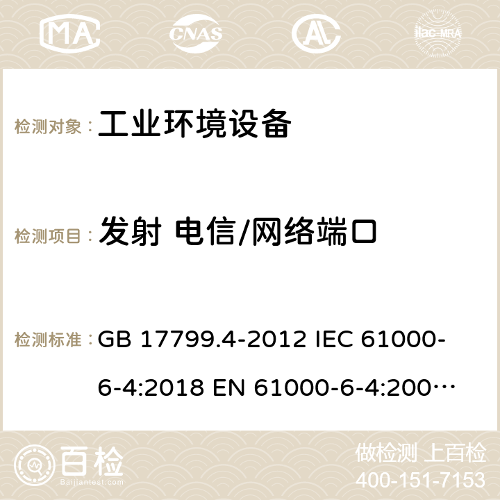 发射 电信/网络端口 电磁兼容　通用标准　工业环境中的发射 GB 17799.4-2012
 IEC 61000-6-4:2018
 EN 61000-6-4:2007+A1:2011 11