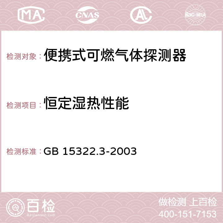 恒定湿热性能 《可燃气体探测器 第3部分：测量范围为0～100%LEL的便携式可燃气体探测器》 GB 15322.3-2003 6.21