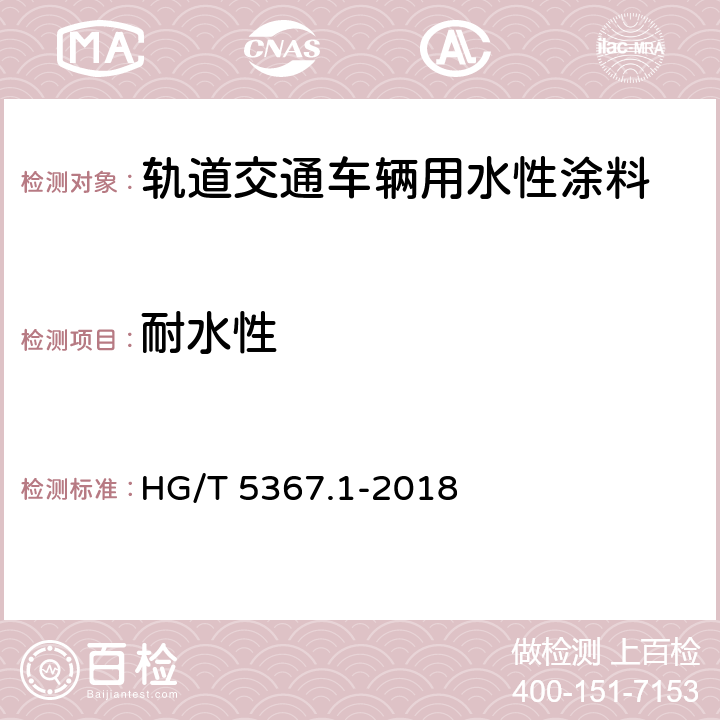 耐水性 轨道交通车辆用涂料 第1部分：水性涂料 HG/T 5367.1-2018 6.4.19