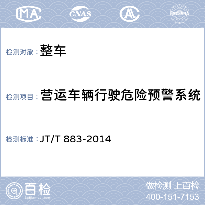 营运车辆行驶危险预警系统 营运车辆行驶危险预警系统 JT/T 883-2014 7