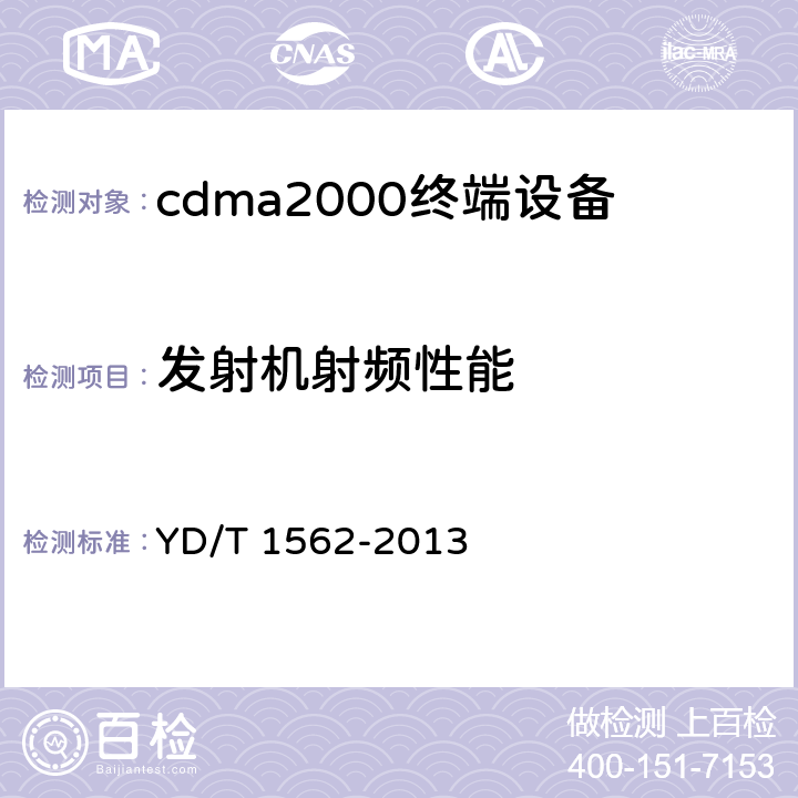 发射机射频性能 800MHz/2GHz cdma2000数字蜂窝移动通信网设备技术要求 高速分组数据（HRPD）（第一阶段）接入终端（AT） YD/T 1562-2013 7.3