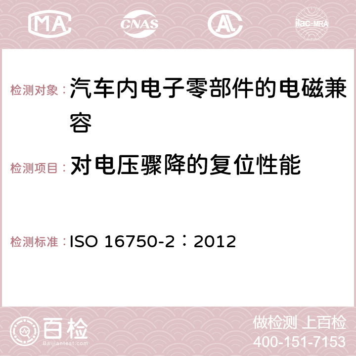 对电压骤降的复位性能 道路车辆 电气及电子设备的环境条件和试验 第2部分:电气负荷 ISO 16750-2：2012 4.6.2