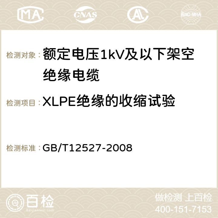 XLPE绝缘的收缩试验 额定电压1kV及以下架空绝缘电缆 GB/T12527-2008 表5