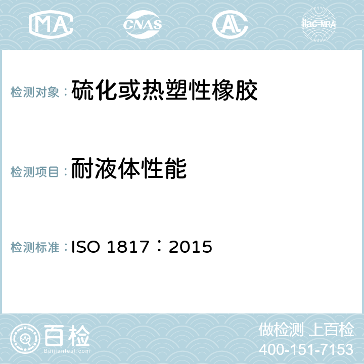 耐液体性能 硫化橡胶或或热塑性橡胶 耐液体试验方法 ISO 1817：2015