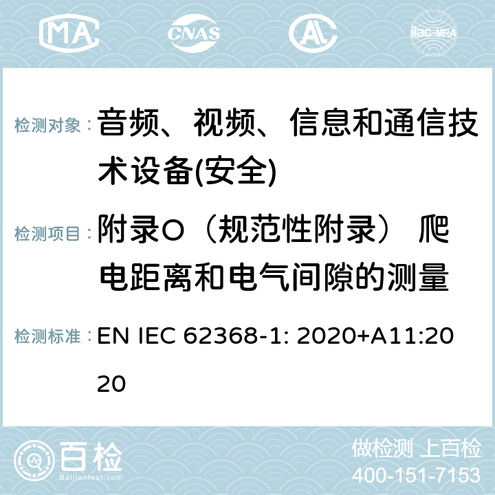 附录O（规范性附录） 爬电距离和电气间隙的测量 音频、视频、信息和通信技术设备第1 部分：安全要求 EN IEC 62368-1: 2020+A11:2020 附录O