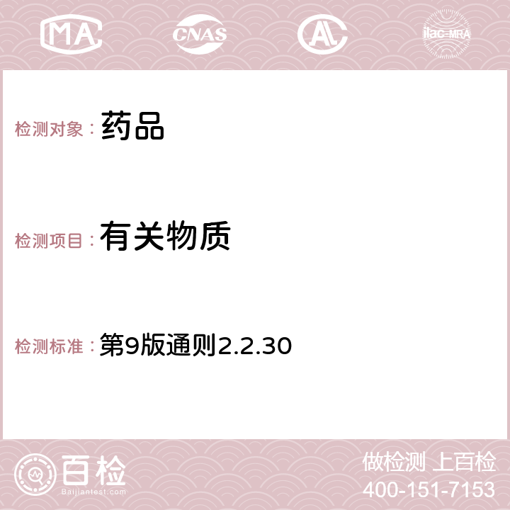 有關物質(zhì) 《歐洲藥典》 第9版通則2.2.30