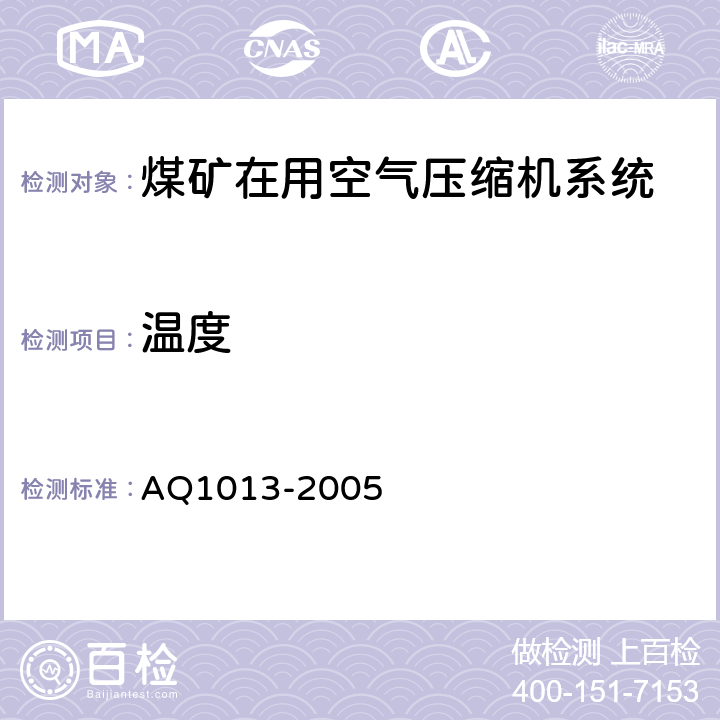 温度 Q 1013-2005 《煤矿在用空气压缩机安全检测检验规范》 AQ1013-2005 6.3