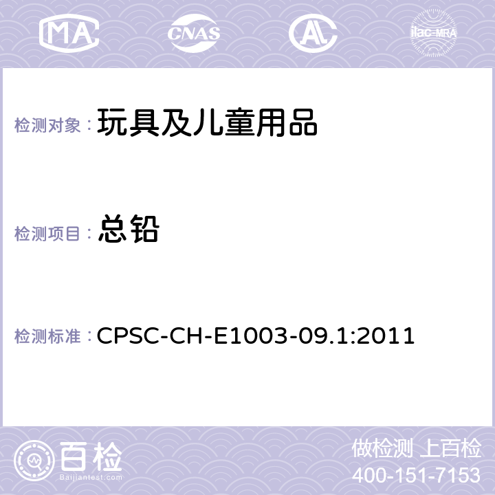 总铅 油漆及类似表面涂层材料中总铅含量的标准测定程序 CPSC-CH-E1003-09.1:2011