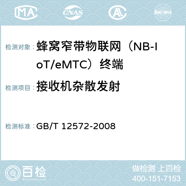 接收机杂散发射 无线电发射设备参数通用要求和测量方法 GB/T 12572-2008 7