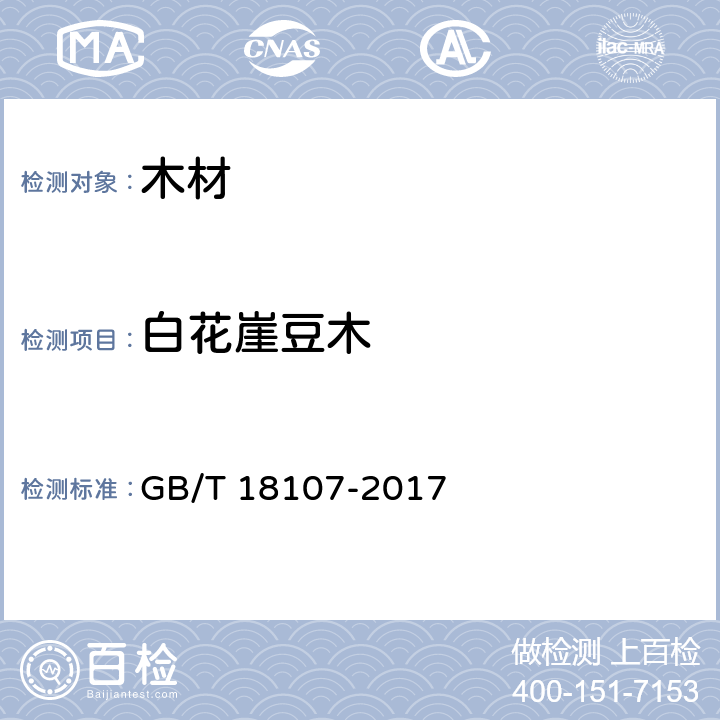 白花崖豆木 红木 GB/T 18107-2017 J.2