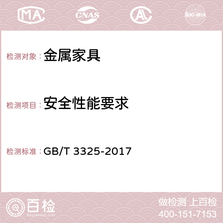 安全性能要求 金属家具通用技术条件 GB/T 3325-2017 6.4